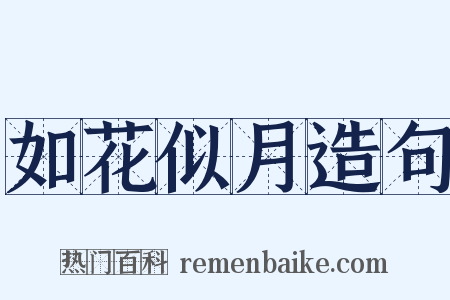 如花似月造句是什么意思的图片